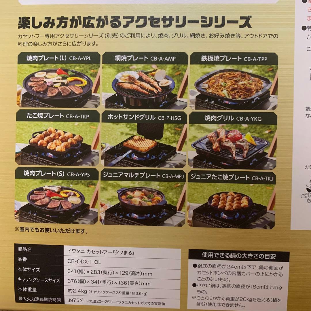 【保証書付き】　Iwatani タフまる　カセットコンロ　アウトドア　非常用