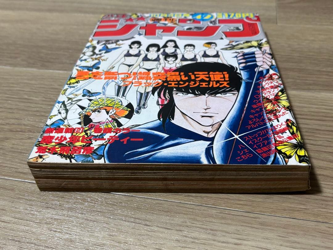 週刊少年ジャンプ　1983年42号　新連載　魔少年ビ―ティー　荒木飛呂彦