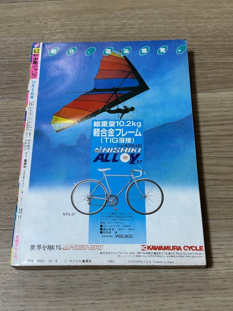 週刊少年ジャンプ　1983年42号　新連載　魔少年ビ―ティー　荒木飛呂彦