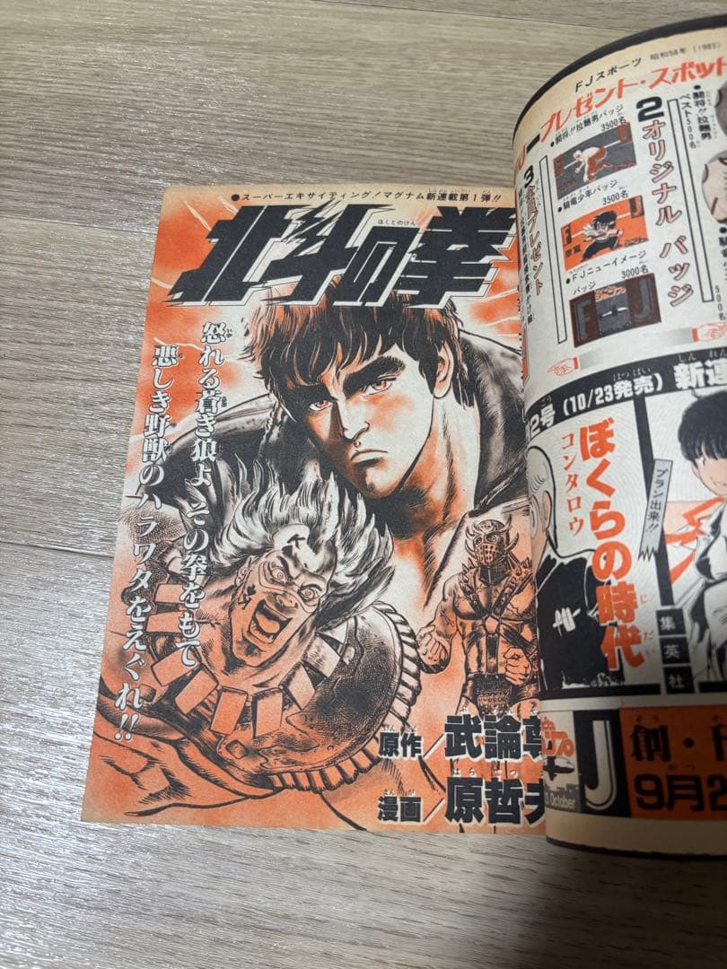 週刊少年ジャンプ　1983年42号　新連載　魔少年ビ―ティー　荒木飛呂彦