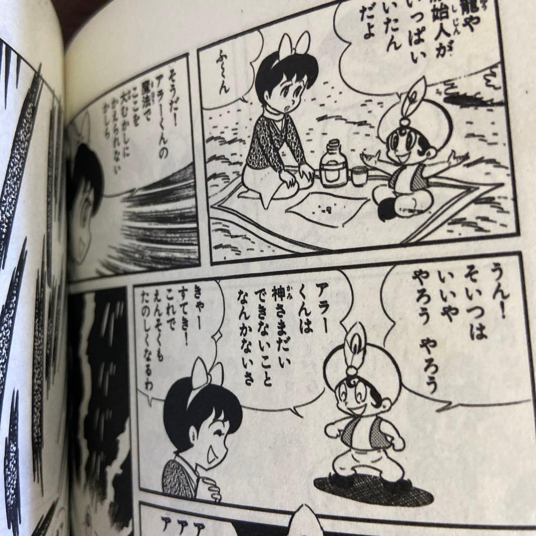 アラーくん　初版　永井豪