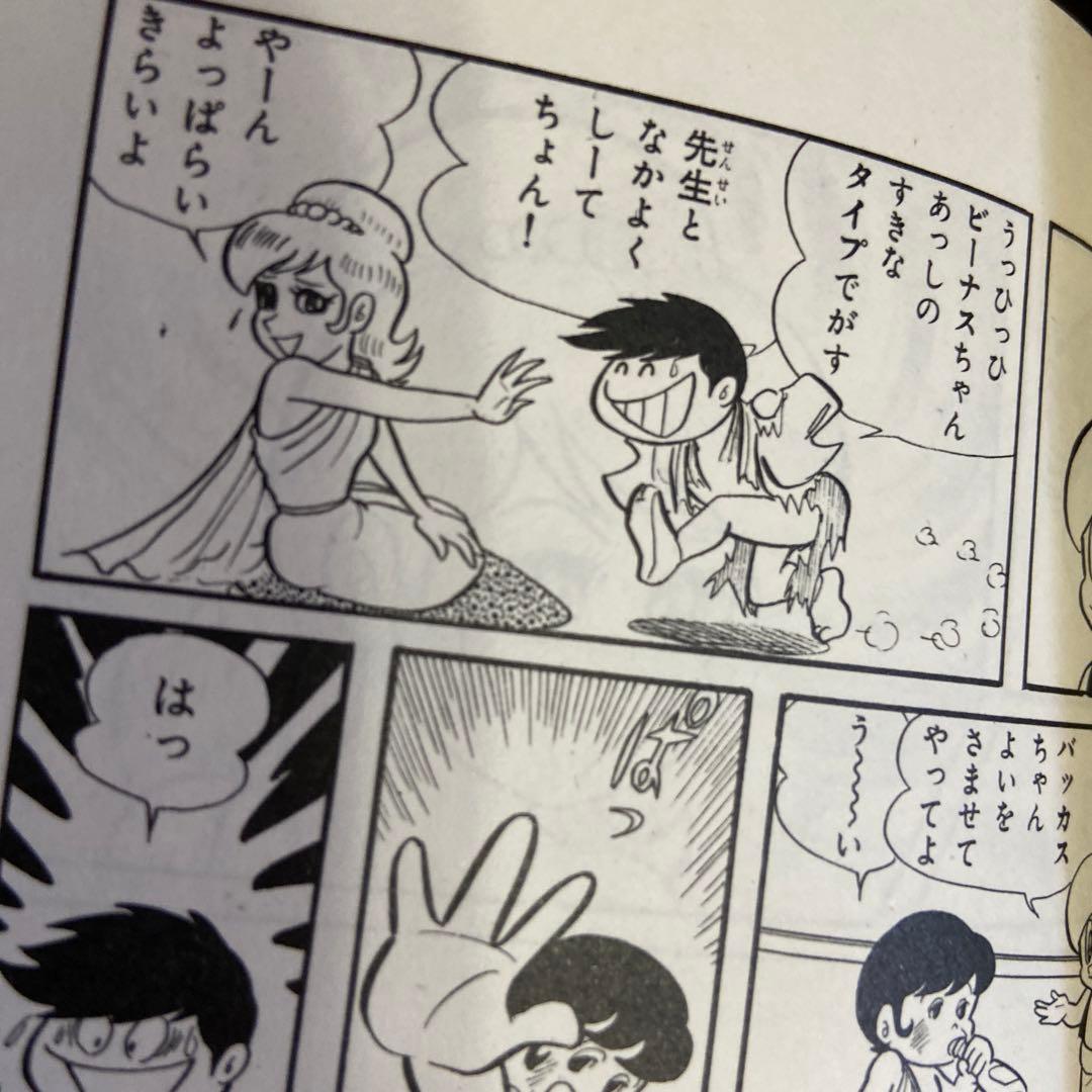 アラーくん　初版　永井豪