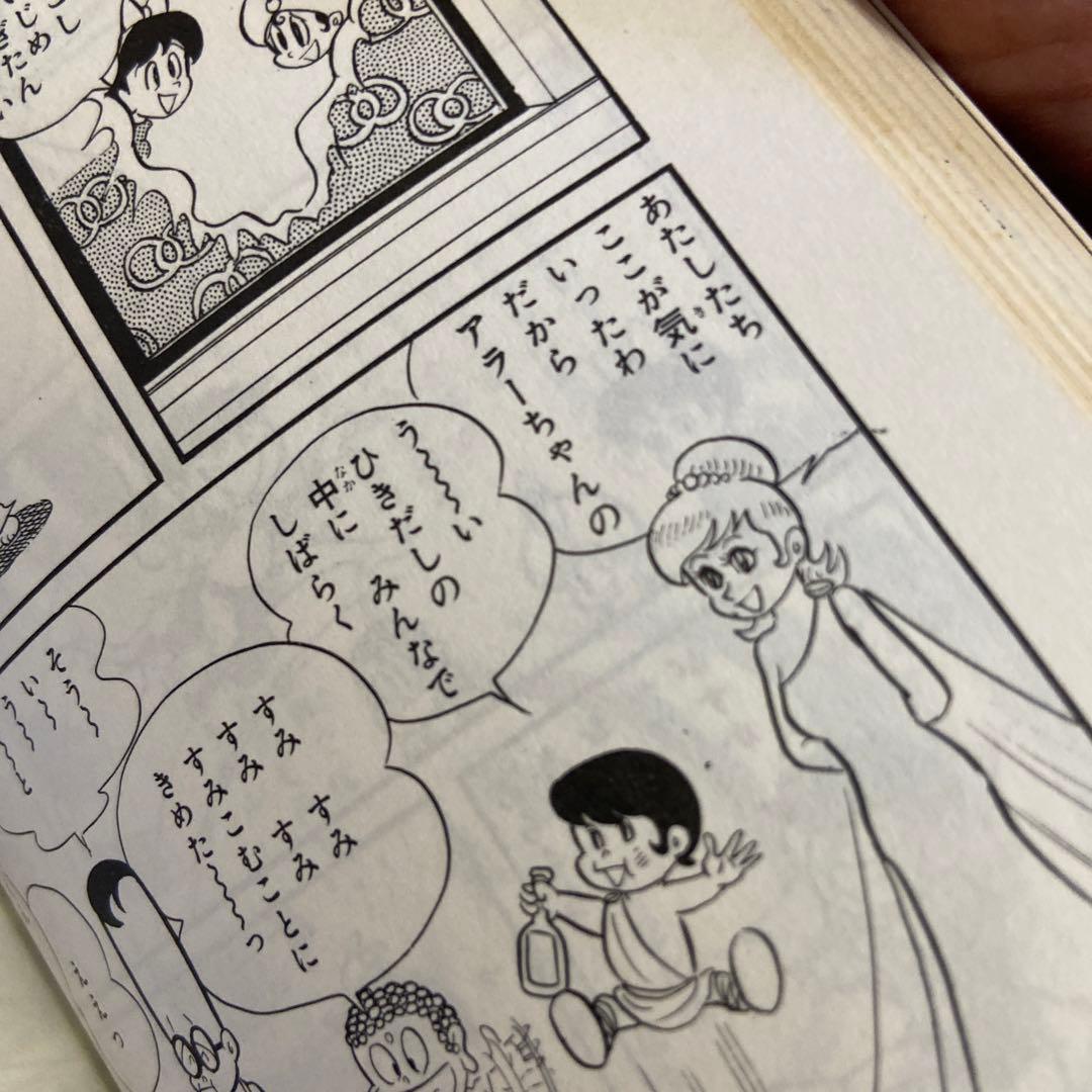 アラーくん　初版　永井豪