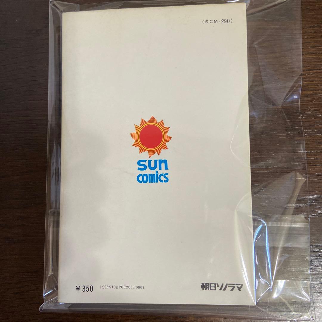 アラーくん　初版　永井豪