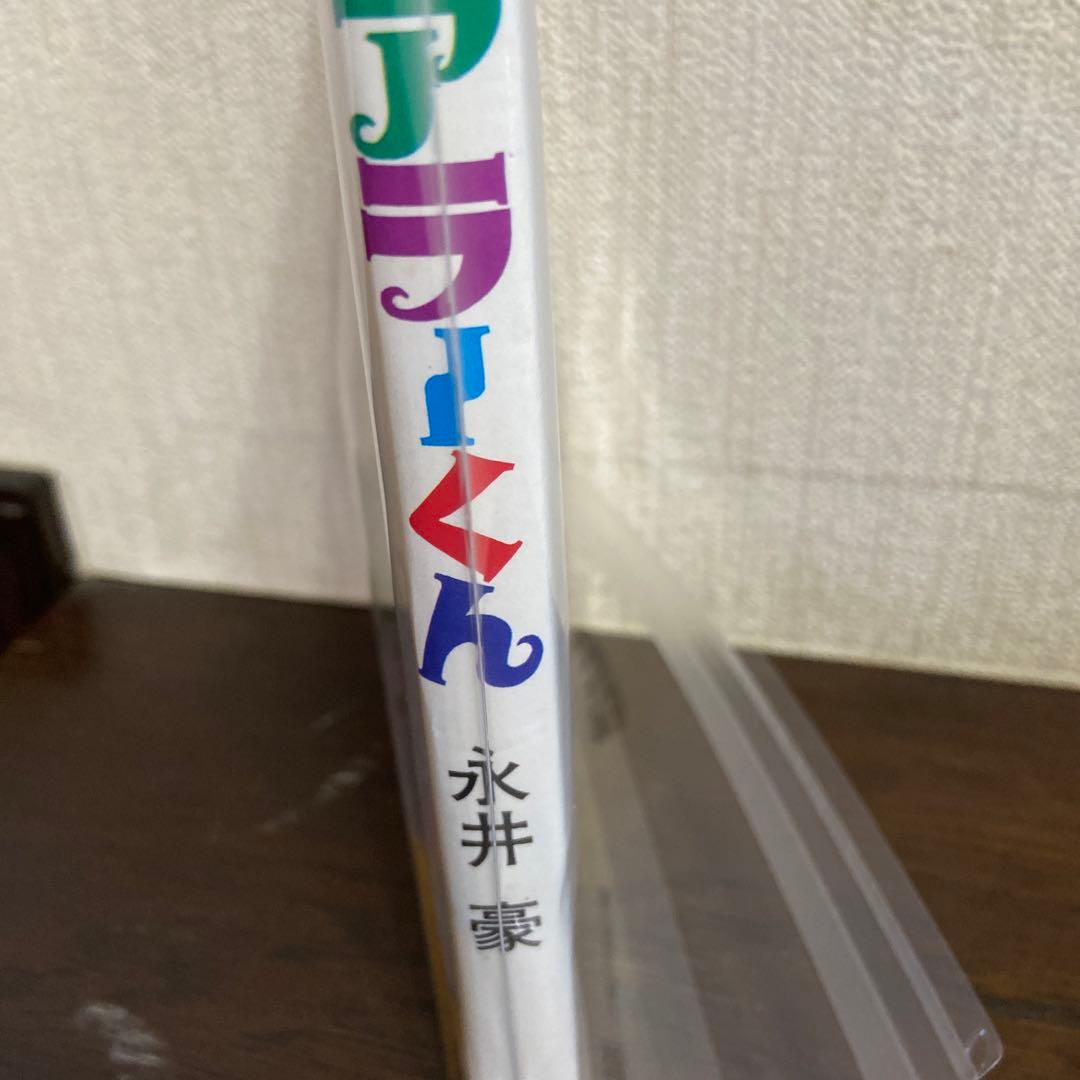 アラーくん　初版　永井豪