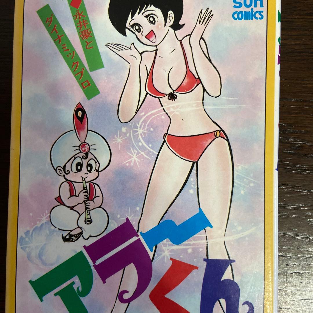 アラーくん　初版　永井豪