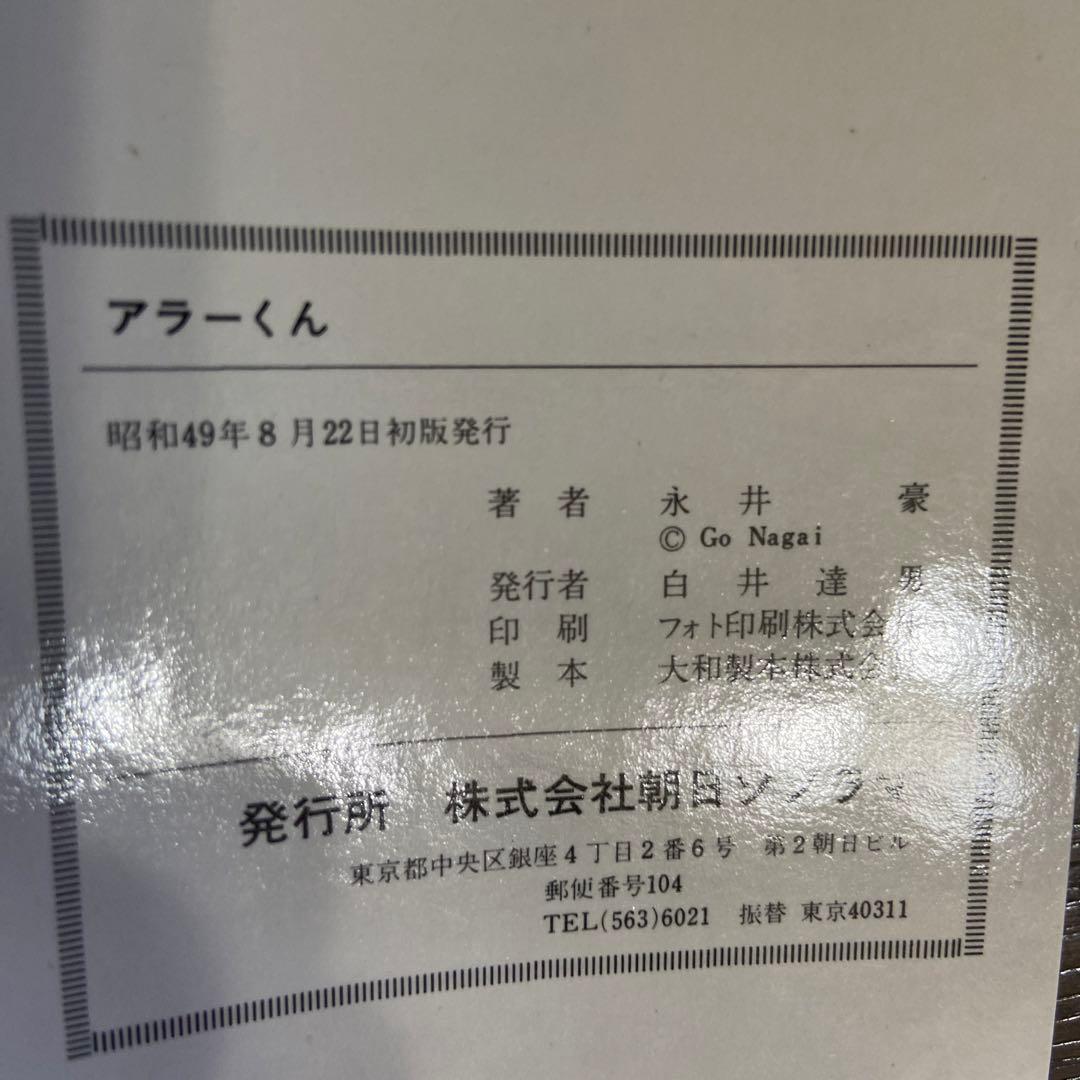 アラーくん　初版　永井豪