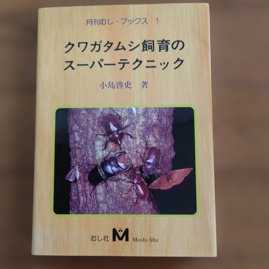 クワガタムシ関係　12冊