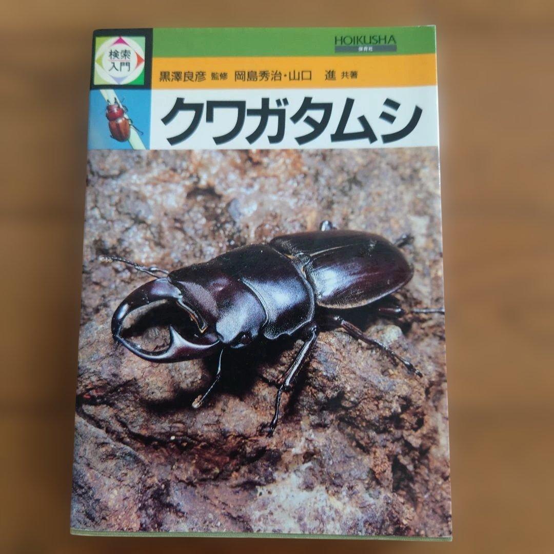 クワガタムシ関係　12冊