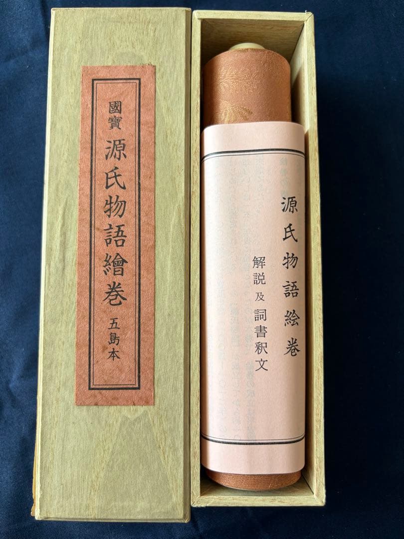 【美品】国宝 源氏物語絵巻 五島本 複製 巻物 木箱入 解説書付