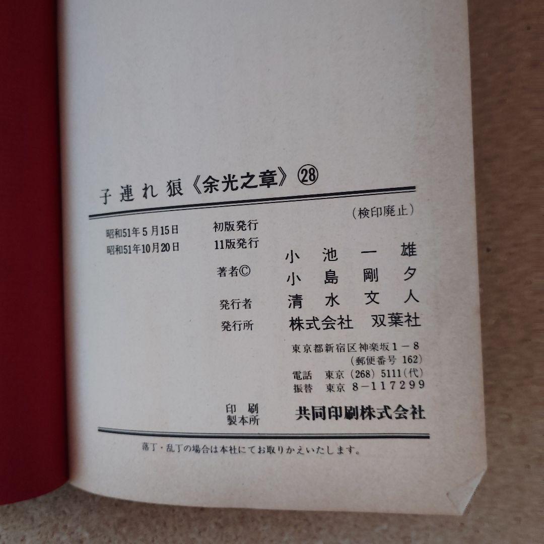 子連れ狼 1～28巻 全巻 セット 小池一雄　 小島剛夕