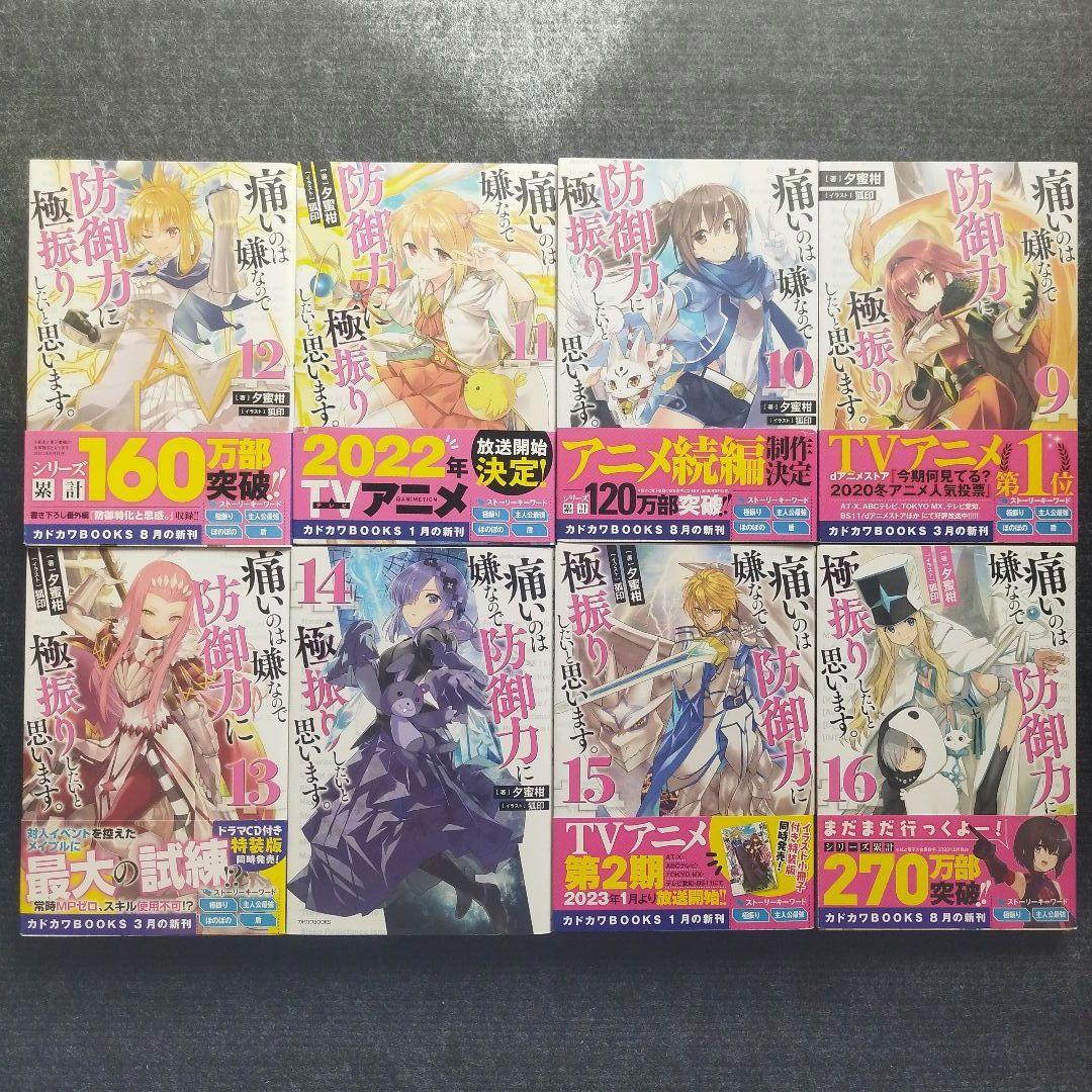 小説「痛いのは嫌なので防御力に極振りしたいと思います。」全18冊セット
