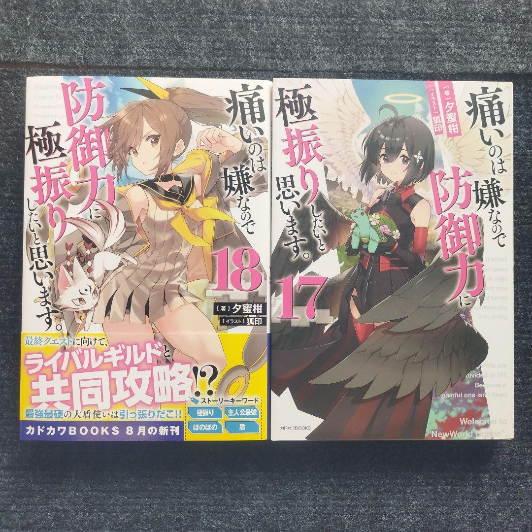 小説「痛いのは嫌なので防御力に極振りしたいと思います。」全18冊セット