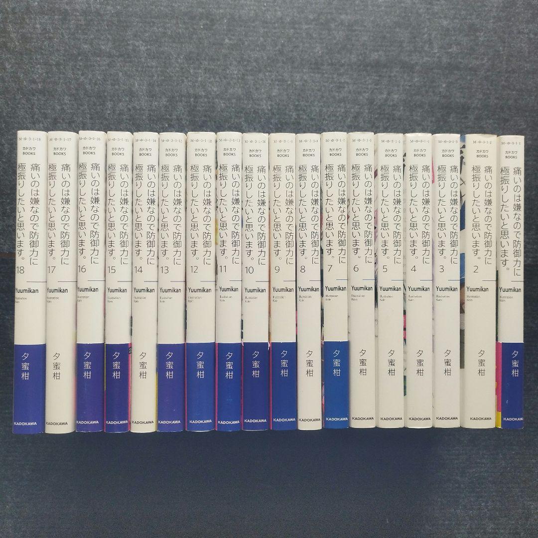 小説「痛いのは嫌なので防御力に極振りしたいと思います。」全18冊セット