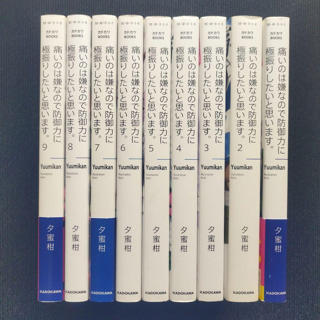 小説「痛いのは嫌なので防御力に極振りしたいと思います。」全18冊セット