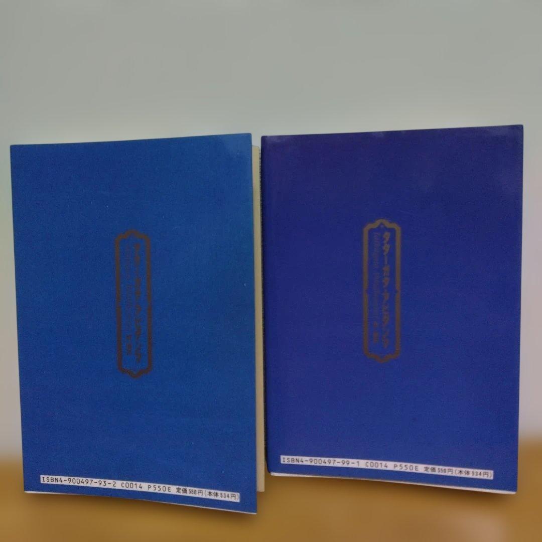 オウム　タターガタ・アビダンマ 真理勝者絶対最勝の法則 第一誦品・第二誦品　２冊