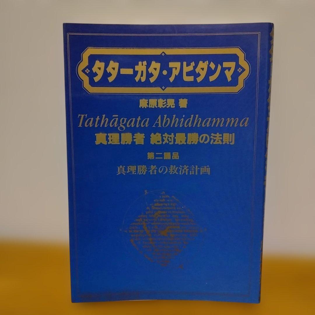 オウム　タターガタ・アビダンマ 真理勝者絶対最勝の法則 第一誦品・第二誦品　２冊
