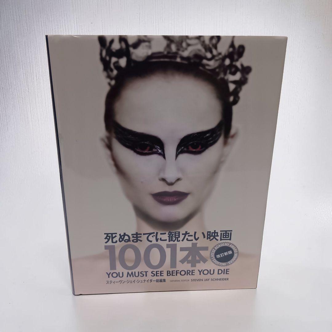 死ぬまでに観たい映画1001本 2603da001