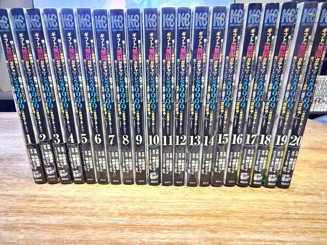 ギフト『無限ガチャ』でレベル9999の仲間達を手に入れて　1〜20巻セット