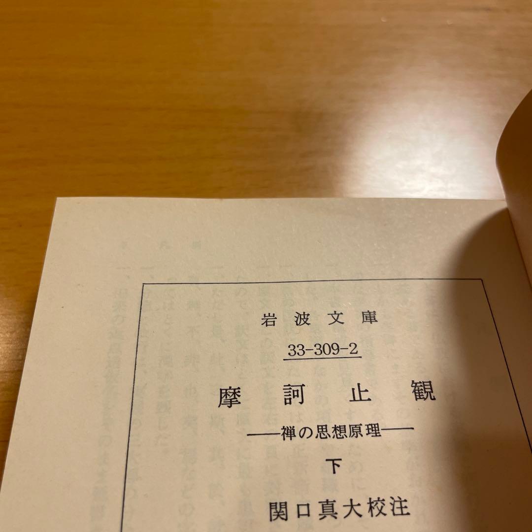 【絶版・超希少】 摩訶止観 上 下 / 天台小止観 智顗 岩波文庫 【匿名配送】