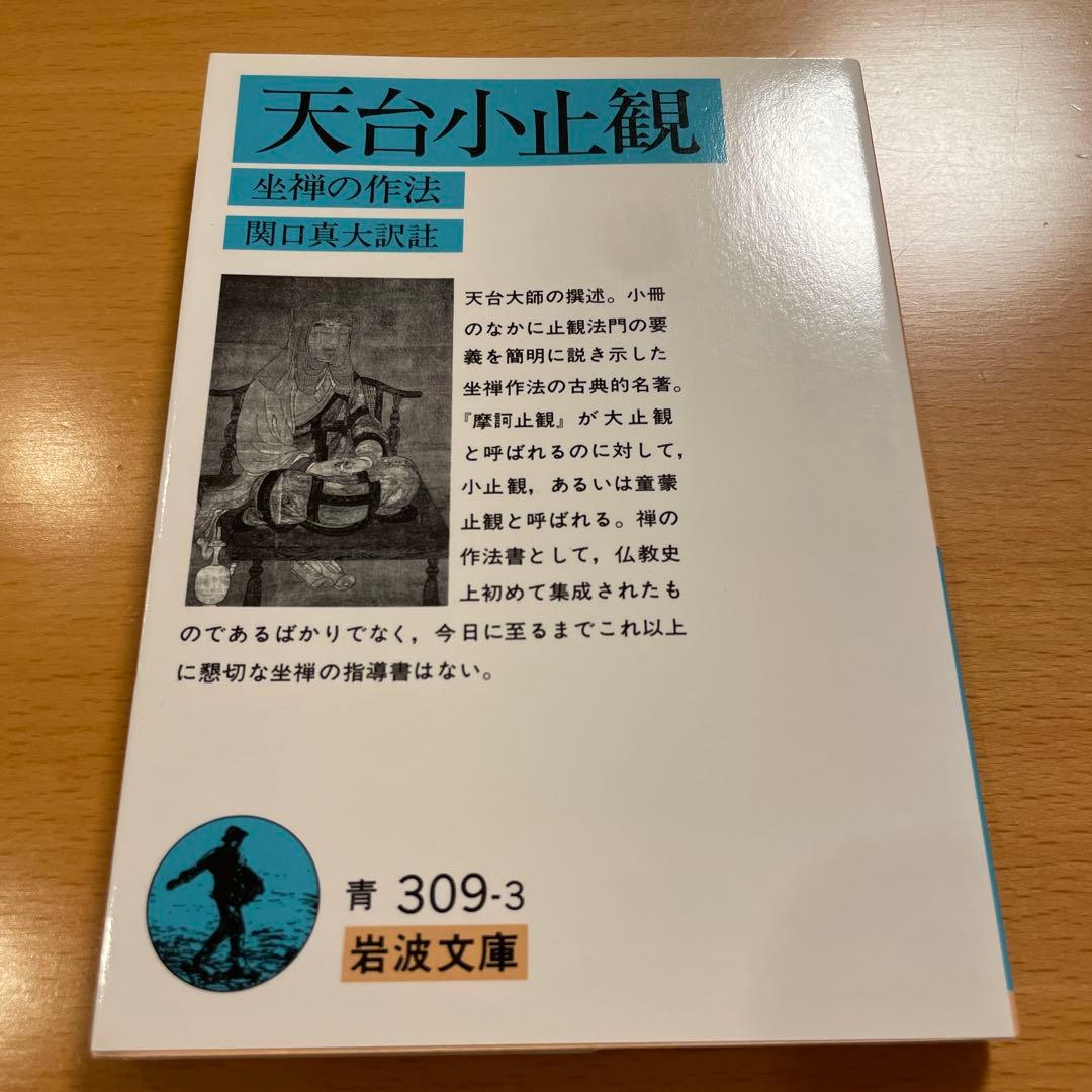 【絶版・超希少】 摩訶止観 上 下 / 天台小止観 智顗 岩波文庫 【匿名配送】