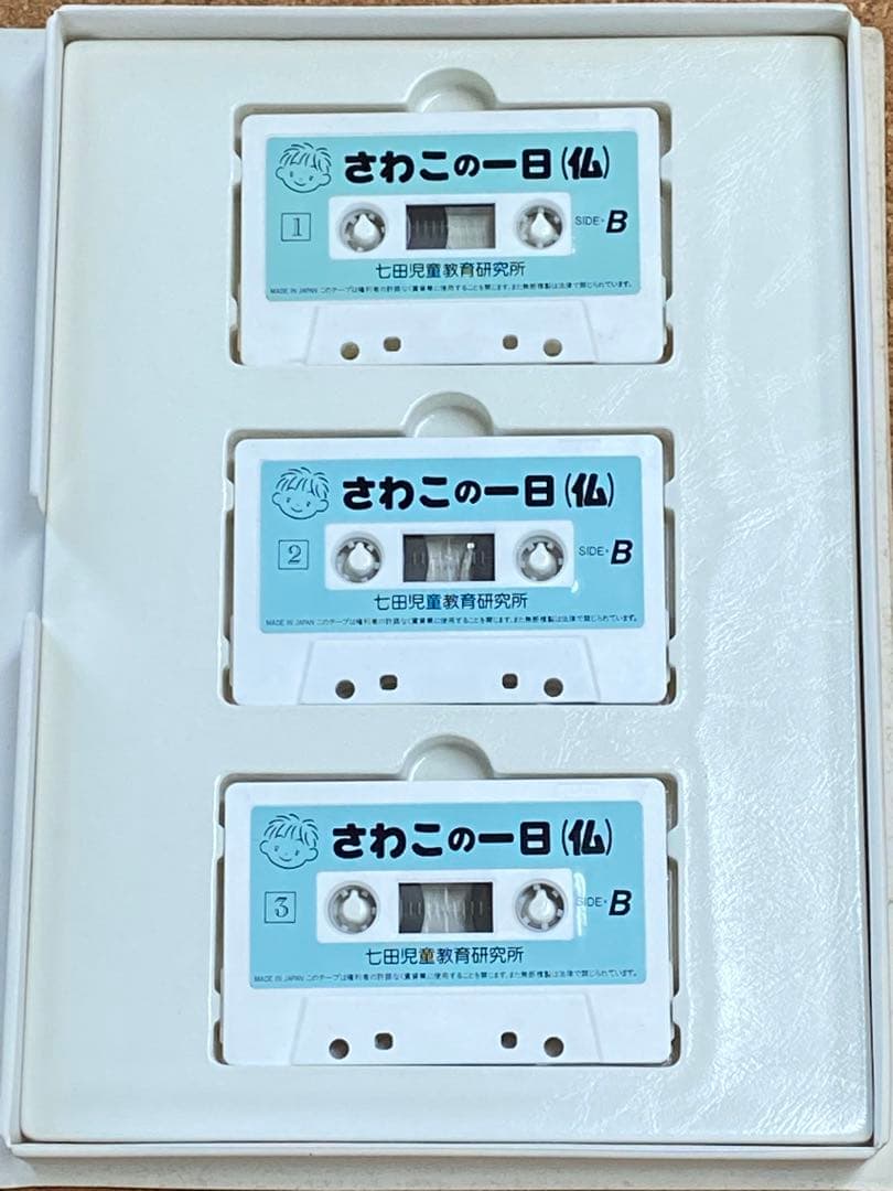 七田式　さわこ　ゆきおの一日など　英語　フランス語教材5点セット　カセット