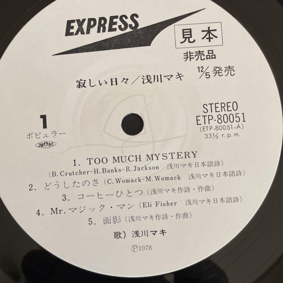 寂しい日々 / 浅川マキ ETP-80051 　見本盤