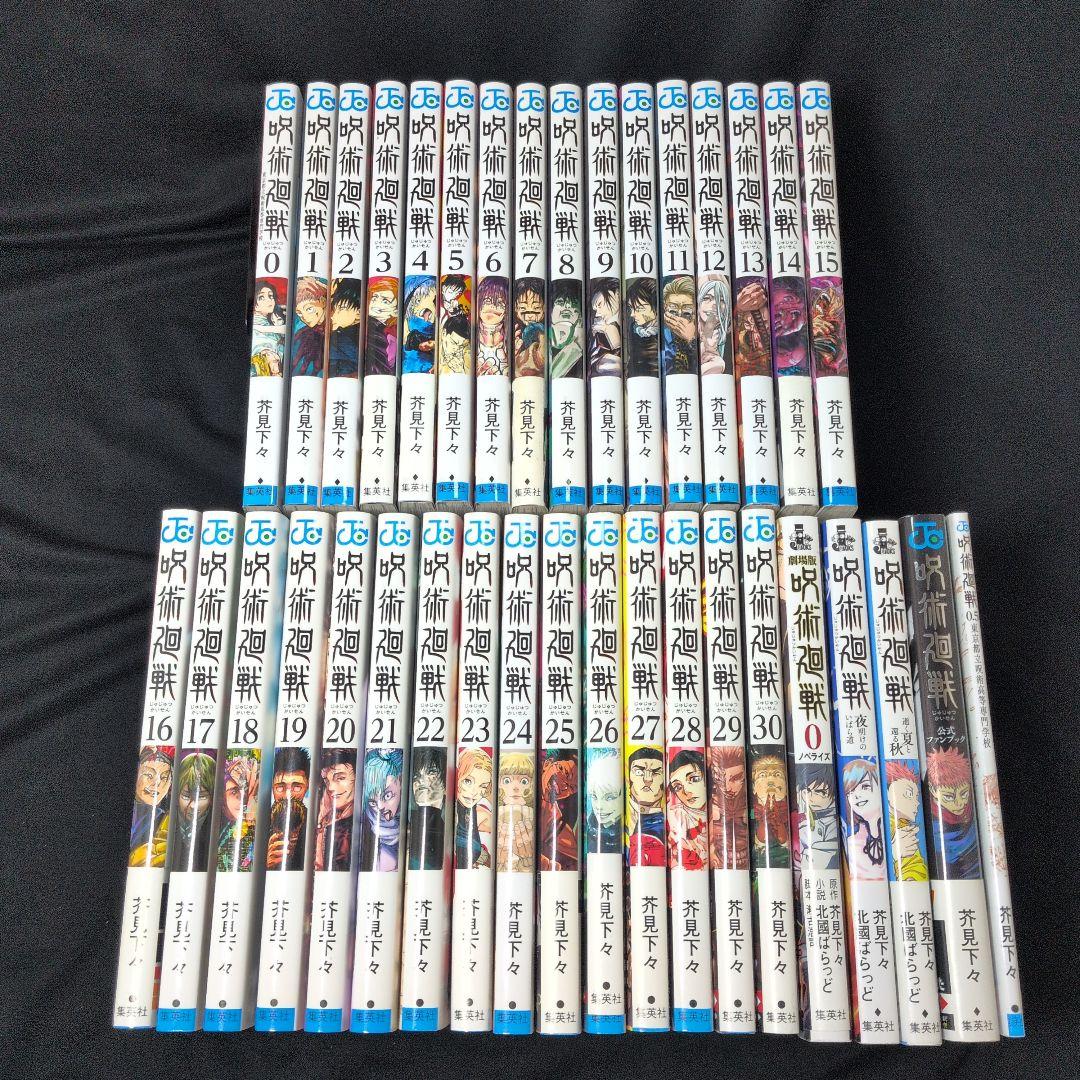 呪術廻戦 0-30巻 全巻セット 0.5巻 小説 劇場版ノベライズ