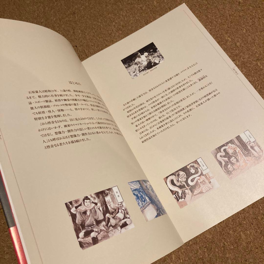 石原豪人妖怪画集