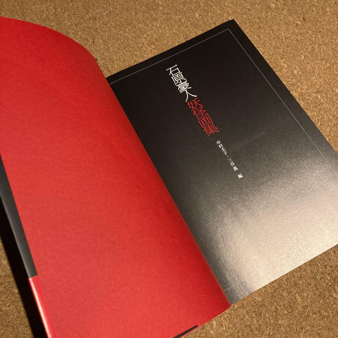 石原豪人妖怪画集