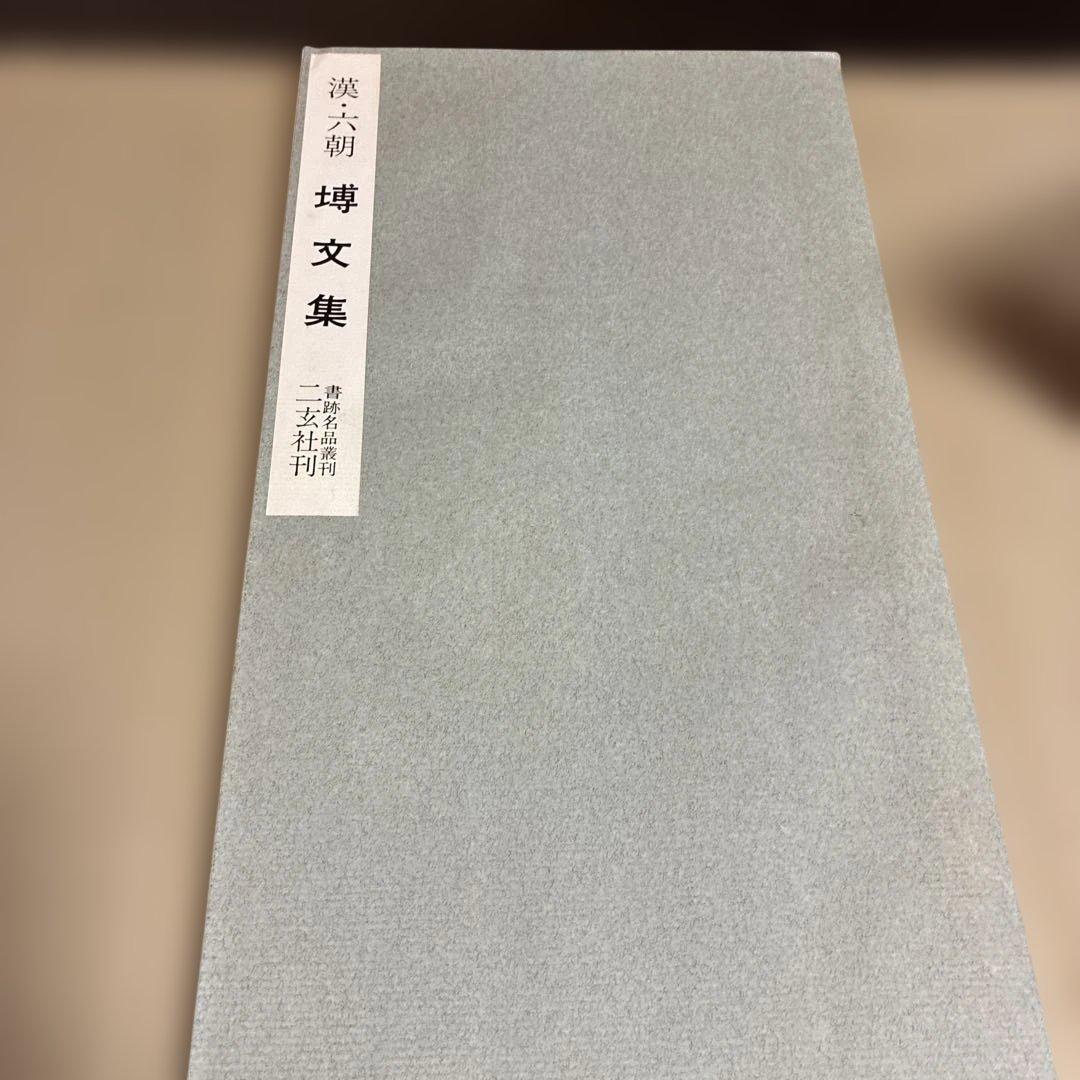 書跡名品叢刊 旧版 60冊 まとめ売り