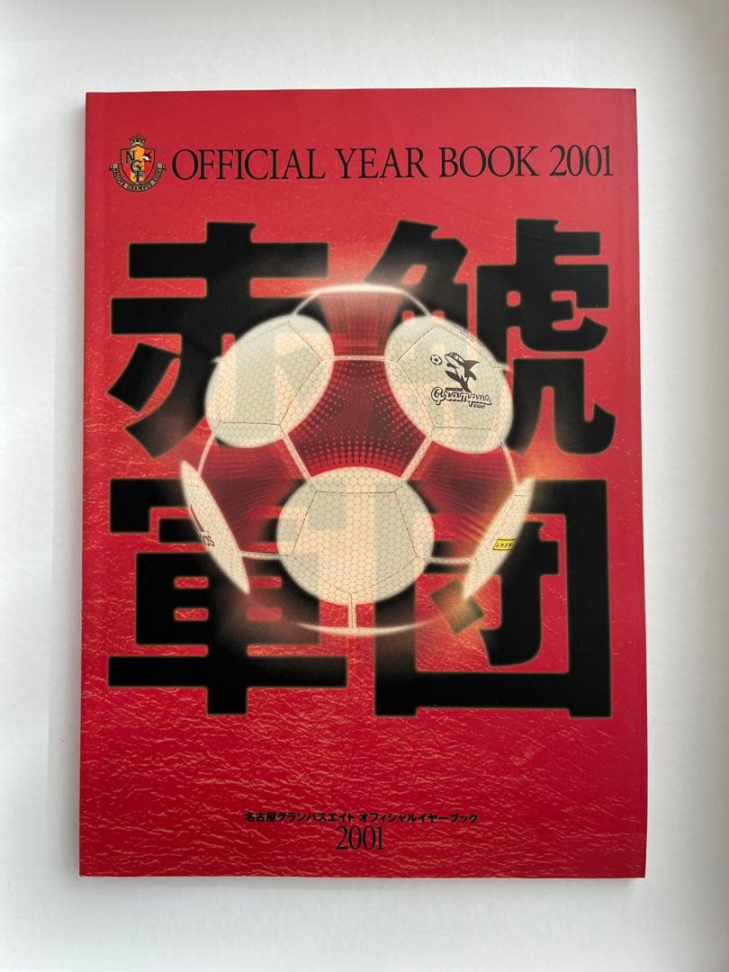 名古屋グランパスエイト　オフィシャルイヤーブック　雑誌　レア　貴重