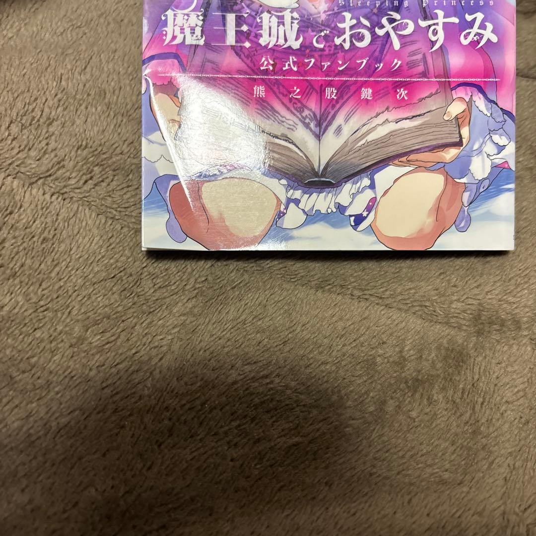 魔王城でおやすみ 1-31巻 + 公式ファンブック 熊之股鍵次 アニメ化