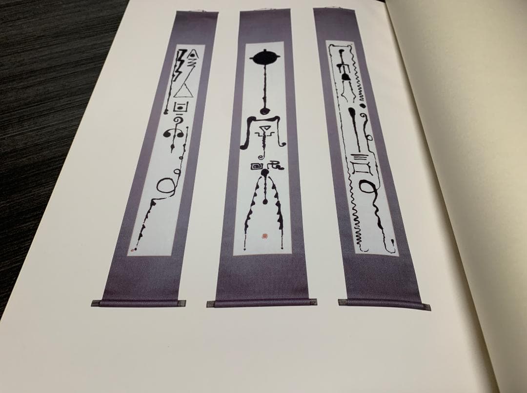 石川九楊 作品集　しかし　署名 落款 入り