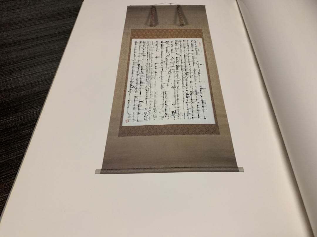 石川九楊 作品集　しかし　署名 落款 入り