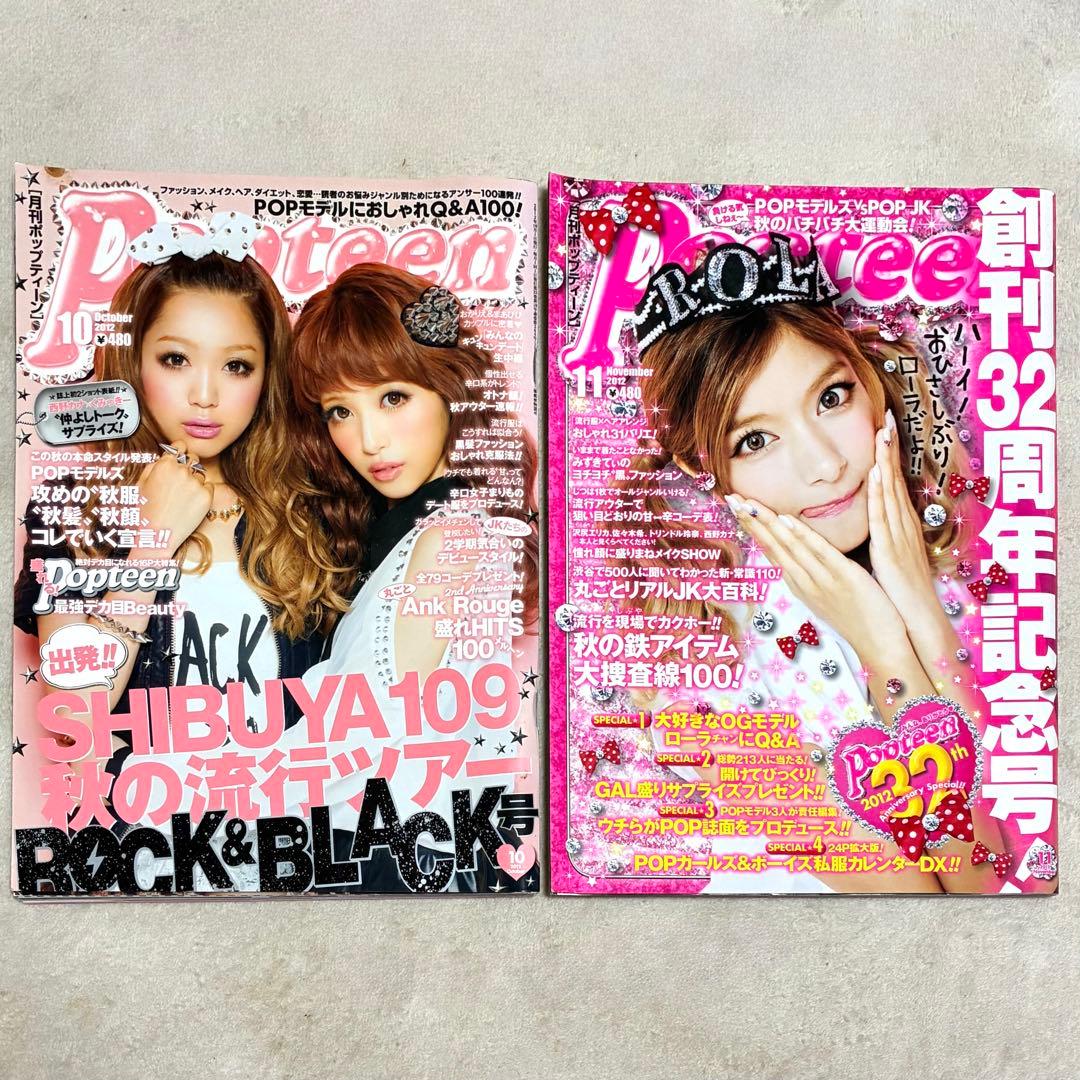 ＊Popteen＊雑誌 まとめ売り セット くみっきー みずきてぃ おかりえ
