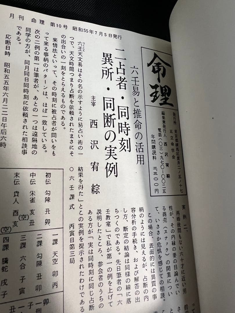 「命理 月刊 昭和51年から56年度 復刻」西澤宥綜編著◆四柱推命 易占