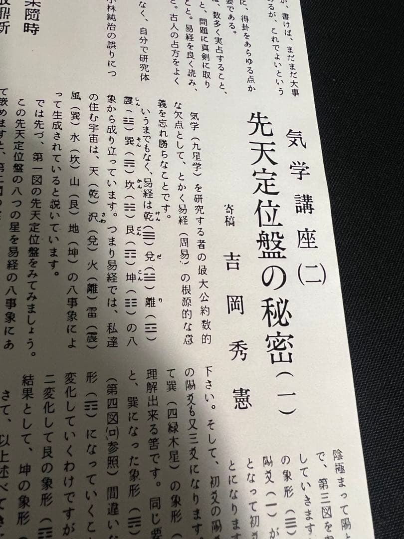 「命理 月刊 昭和51年から56年度 復刻」西澤宥綜編著◆四柱推命 易占