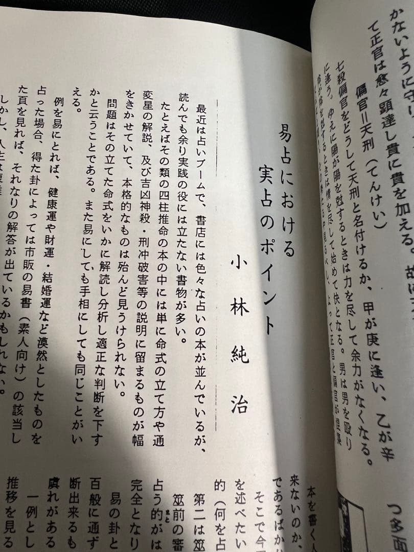 「命理 月刊 昭和51年から56年度 復刻」西澤宥綜編著◆四柱推命 易占