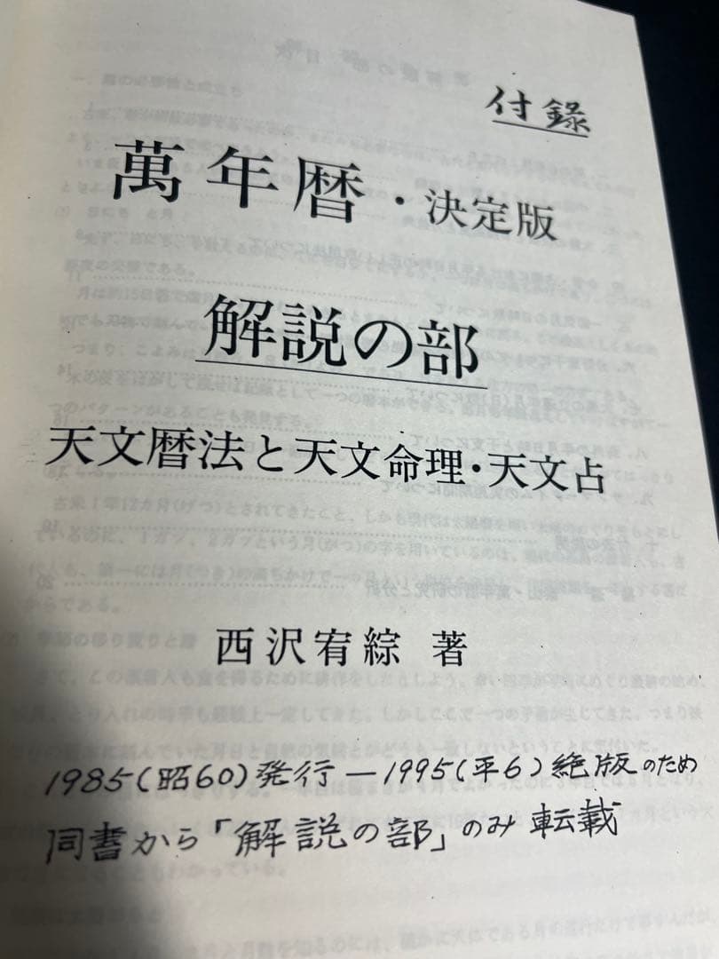 「命理 月刊 昭和51年から56年度 復刻」西澤宥綜編著◆四柱推命 易占
