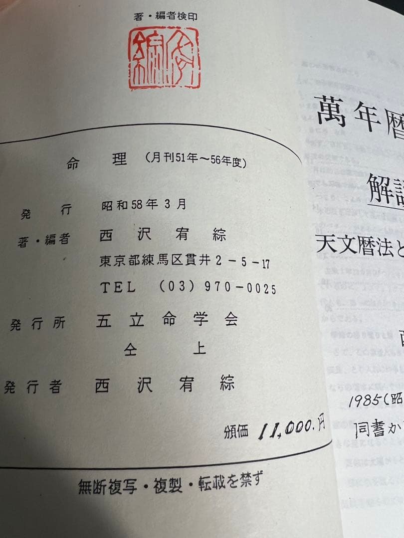 「命理 月刊 昭和51年から56年度 復刻」西澤宥綜編著◆四柱推命 易占