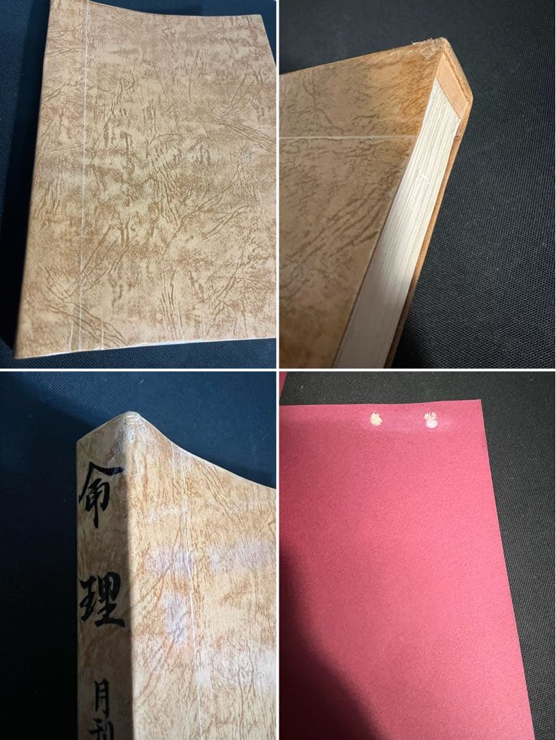 「命理 月刊 昭和51年から56年度 復刻」西澤宥綜編著◆四柱推命 易占