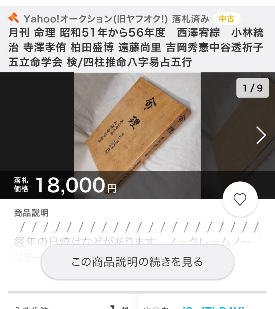 「命理 月刊 昭和51年から56年度 復刻」西澤宥綜編著◆四柱推命 易占