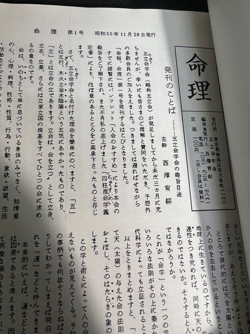 「命理 月刊 昭和51年から56年度 復刻」西澤宥綜編著◆四柱推命 易占