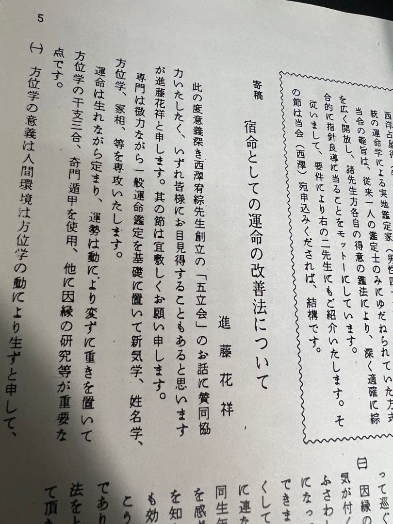 「命理 月刊 昭和51年から56年度 復刻」西澤宥綜編著◆四柱推命 易占