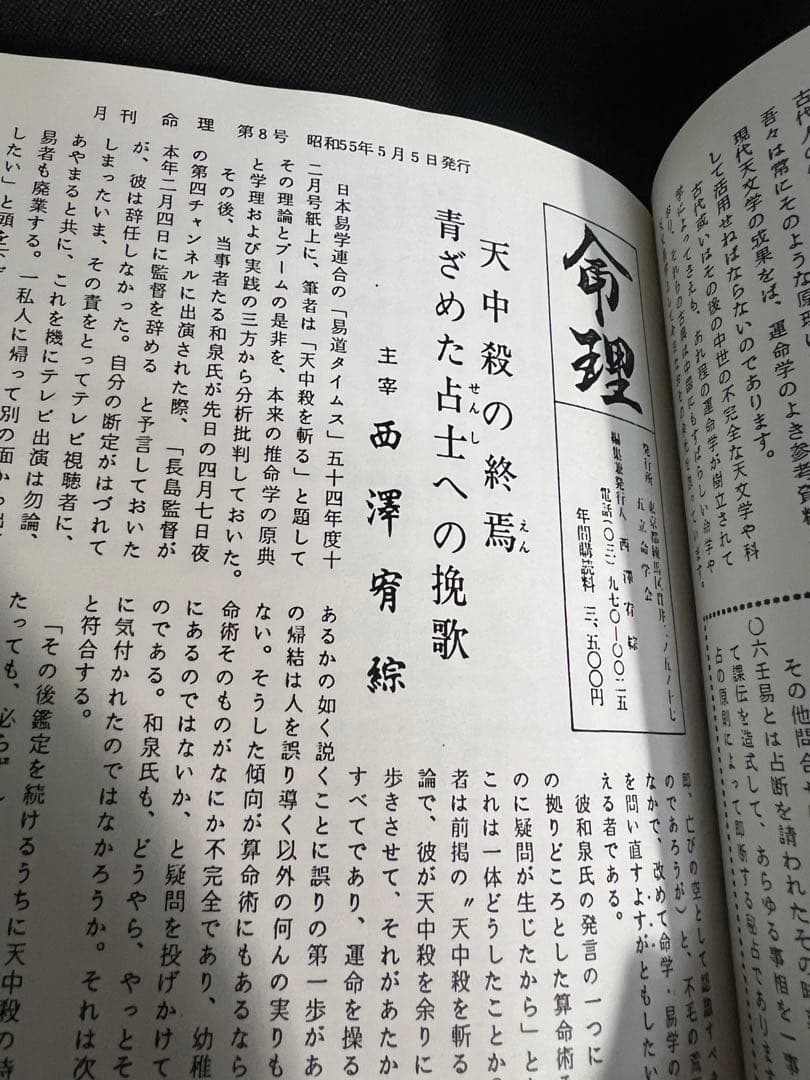 「命理 月刊 昭和51年から56年度 復刻」西澤宥綜編著◆四柱推命 易占