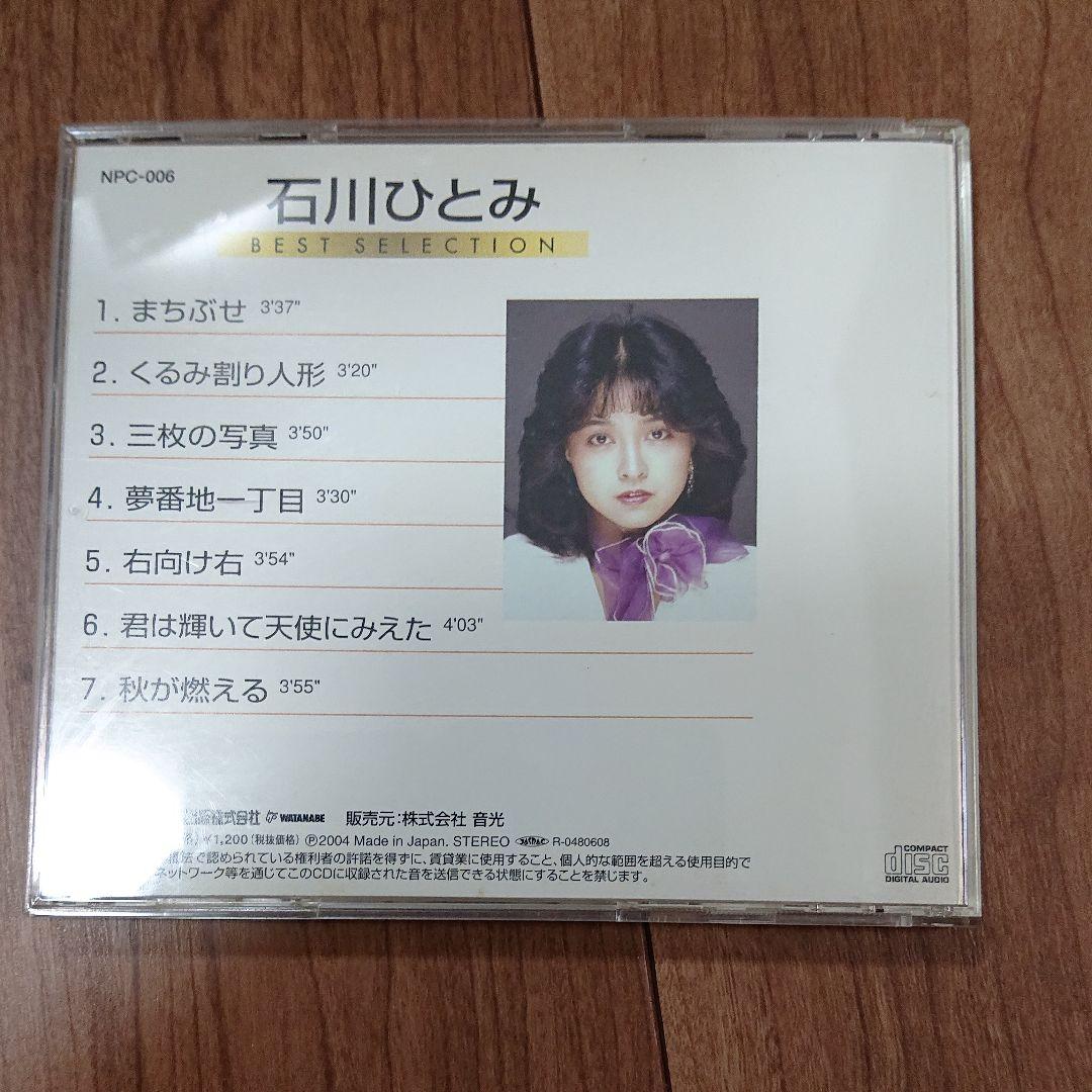 石川ひとみベストセレクション　まちぶせ