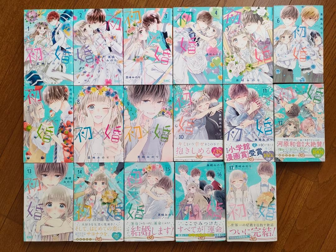 ★専用★「初×婚」全巻セット ☆黒崎みのり☆ (初婚ういこん)