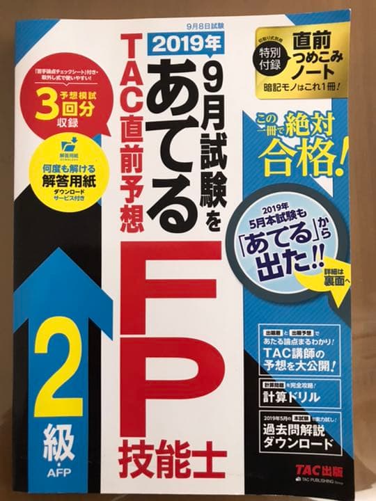 FP技能士2級・AFP資格取得資料一式