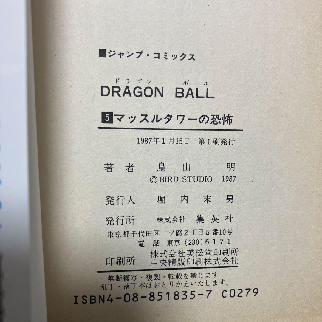 ドラゴンボール　5巻　超希少初版　中古